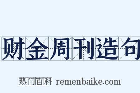 财金周刊造句是什么意思的图片